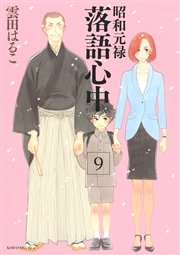 昭和元禄落語心中（9）