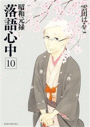 昭和元禄落語心中（10）
