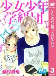 少女少年学級団 3