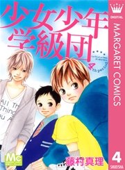 少女少年学級団 4