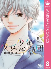 少女少年学級団 8