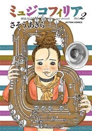 ミュジコフィリア 2巻