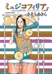 ミュジコフィリア 3巻