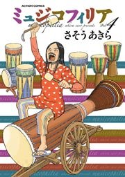 ミュジコフィリア 4巻
