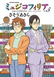 ミュジコフィリア 5巻