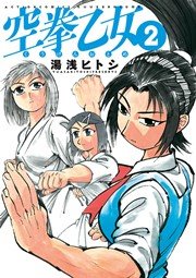 空拳乙女 2巻