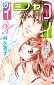 新イシャコイ-新婚医者の恋わずらい- 3巻