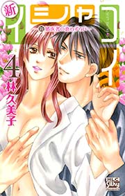 新イシャコイ-新婚医者の恋わずらい- 4巻