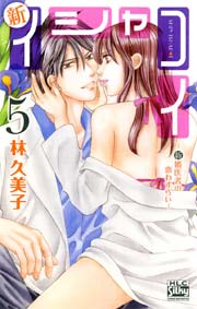 新イシャコイ-新婚医者の恋わずらい- 5巻