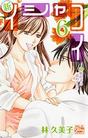 新イシャコイ-新婚医者の恋わずらい- 6巻