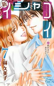 新イシャコイ-新婚医者の恋わずらい- 7巻