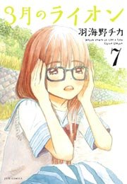 3月のライオン 7巻