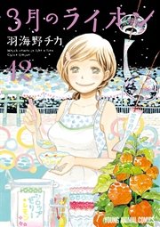 3月のライオン 12巻