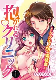 抱かれるクリニック～ケダモノDrの実験台～