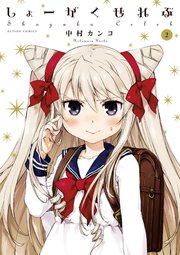 しょーがくせれぶ 2巻