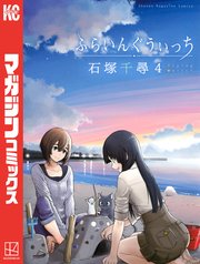 ふらいんぐうぃっち（4）