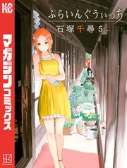ふらいんぐうぃっち（5）