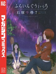 ふらいんぐうぃっち（7）