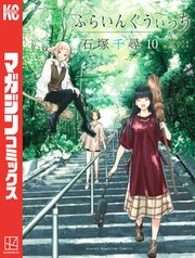 ふらいんぐうぃっち（10）