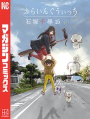 ふらいんぐうぃっち（１５）