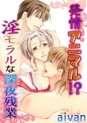 発情アニマル!?
