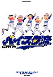 ベイスタ流