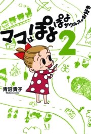 ママはぽよぽよザウルスがお好き 2