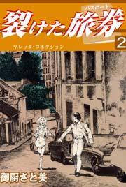 裂けたパスポート 2巻 ～マレッタ･コネクション～