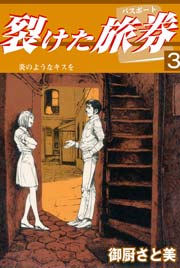 裂けたパスポート 3巻 ～炎のようなキスを～