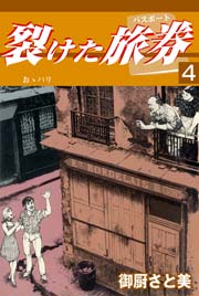 裂けたパスポート 4巻 ～おゝパリ～