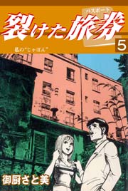 裂けたパスポート 5巻 ～私の“じゃぽん”～