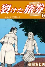 裂けたパスポート 6巻 ～マルメロの実焼いて～