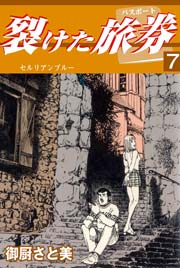 裂けたパスポート 7巻 ～セルリアンブルー～