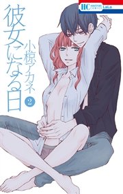 彼女になる日 2巻
