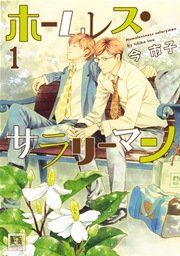 ホームレス・サラリーマン