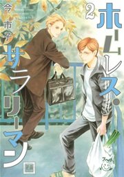 ホームレス・サラリーマン 2巻