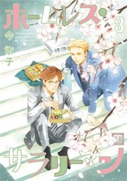 ホームレス・サラリーマン 3巻