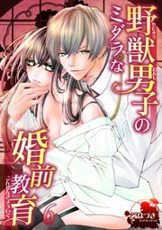 野獣男子のミダラな婚前教育 6巻