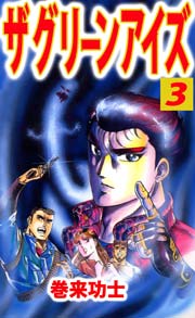 ザ・グリーンアイズ 3巻