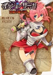 イクシオン サーガ 盗賊の傭兵団