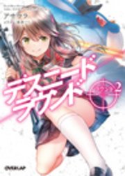 デスニードラウンド ラウンド2