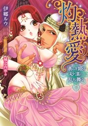 灼熱愛