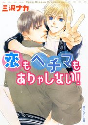 恋もヘチマもありゃしない！