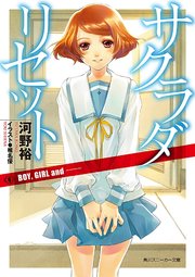 サクラダリセット６　BOY， GIRL and ──