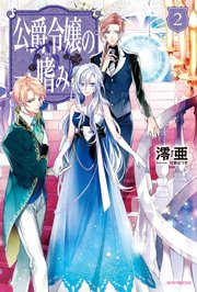 公爵令嬢の嗜み2