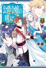 公爵令嬢の嗜み7