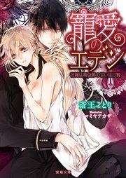 寵愛のエデン 花嫁は黒伯爵の甘い生け贄