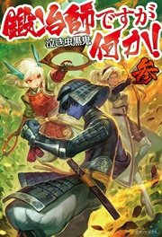 鍛冶師ですが何か！参