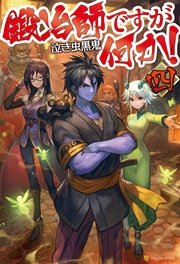鍛冶師ですが何か！四