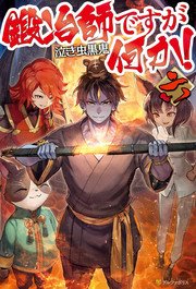 鍛冶師ですが何か！六
